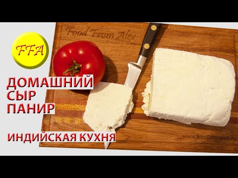 Видео: Как приготовить правильный индийский домашний сыр Панир.