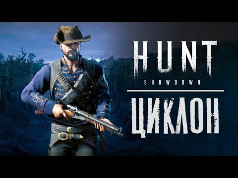 Видео: Сумасшедший Циклон в HUNT Showdown