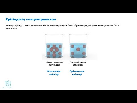 Видео: 9.3. Ерітінді концентрациясы