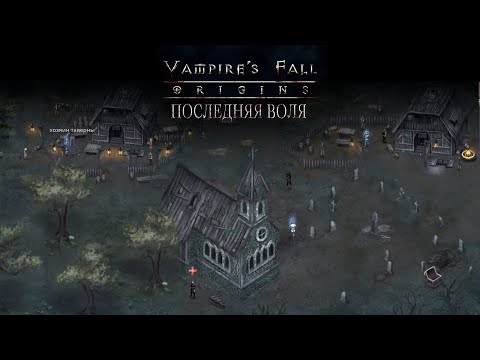 Видео: Последняя воля, полное прохождение. Vampire's fall: Origins обзор и прохождение №17