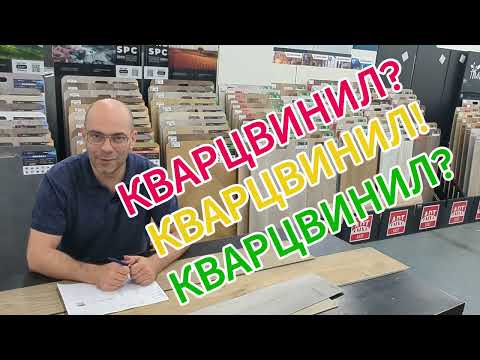 Видео: Какой кварцвинил лучше и почему. Разбираем 7 технологий производства их плюсы и минусы. Обзор 2025
