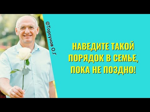 Видео: Наведите ТАКОЙ порядок в семье, пока не поздно! Торсунов лекции