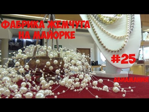 Видео: Фабрика жемчуга на Майорке: экскурсия и примерка #25 #Авиамания