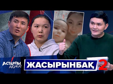 Видео: Астарлы ақиқат: Жасырынбақ-2