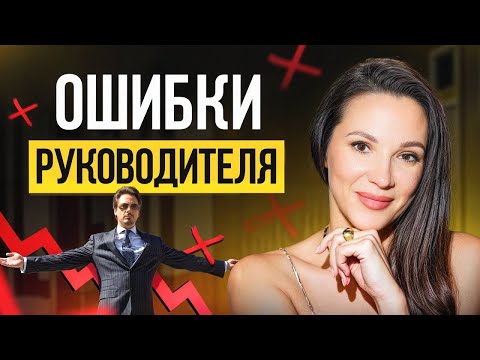 Видео: Топ ошибок руководителей, которые погубят ваш бизнес