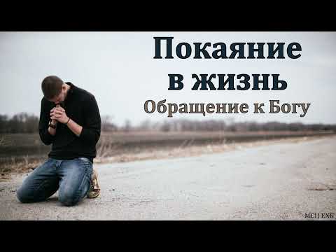 Видео: Обращение к Богу. Покаяние в жизнь. П. Е. Эргардт. МСЦ ЕХБ