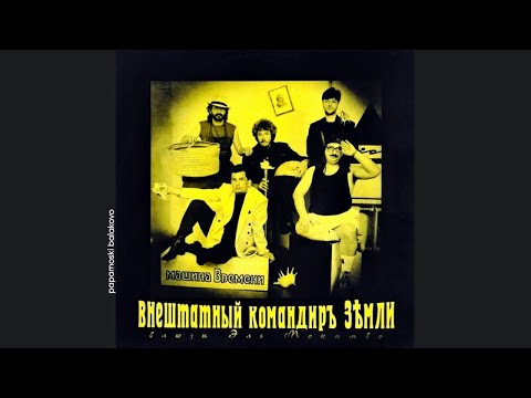 Видео: Машина Времени ‎– Дорога в небо, 1993 Внештатный командиръ земли (video papamoski balakovo)