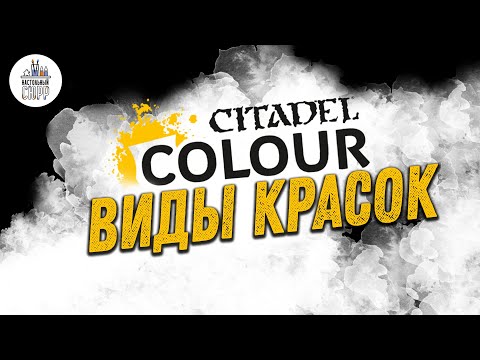 Видео: Виды красок Citadel - краски для Warhammer,а