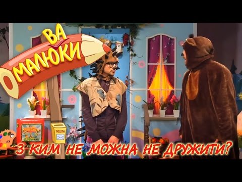 Видео: З ким не можна не дружити? | Малюваки [07/15]