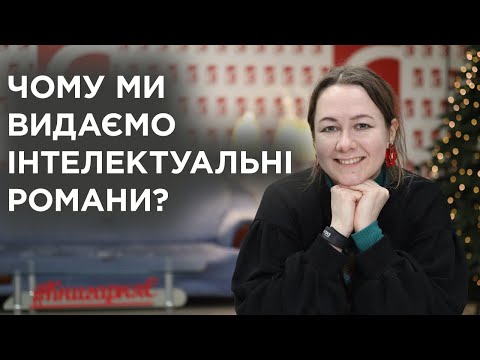 Видео: Чому ми видаємо інтелектуальні романи? | Богдана Романцова | «Темпора»