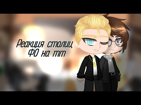 Видео: Реакция столиц ФО на тт [°𝘠𝘳𝘢𝘯𝘪𝘢_𝘝𝘪°]