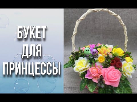 Видео: Радужный, яркий букет для маленькой девочки/Когда заказчик сам выбирает цветы/Мыловарение/Soap