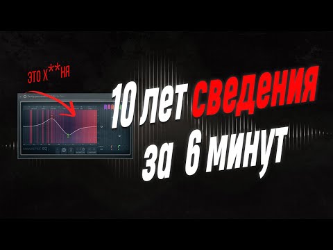 Видео: 10 ЛЕТ практики в сведении ЗА 6 МИНУТ!