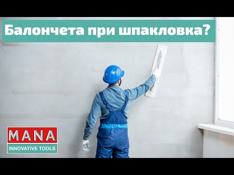 Видео: Балончета при шпакловка! Как да се спасим? Тънкости от МАНА!