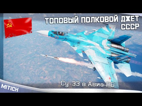Видео: СУ-33 ТОПОВЫЙ ПОЛКОВОЙ ДЖЕТ СССР в Авиа РБ WAR THUNDER