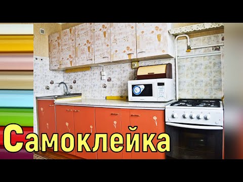 Видео: ПЛЁНКА-самоклейка - как правильно наклеить + отделка Углов!