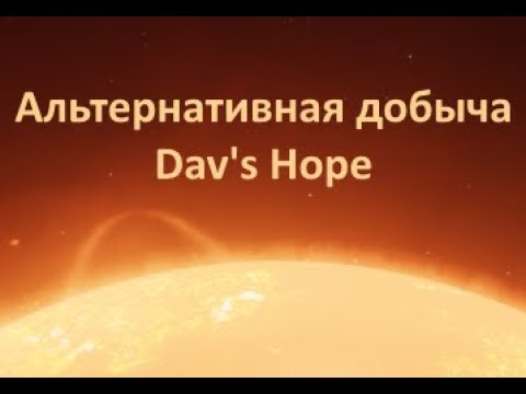 Видео: Elite Dangerous: Альтернативная добыча: Dav's Hope