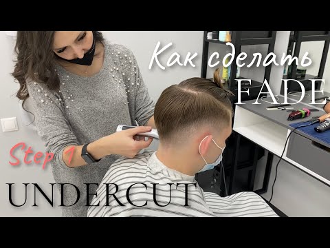 Видео: UNDERCUT/Step1/КАК НЕ ПОЛУЧИТСЯ ПОДСТРИЧЬ FADE за 15мин