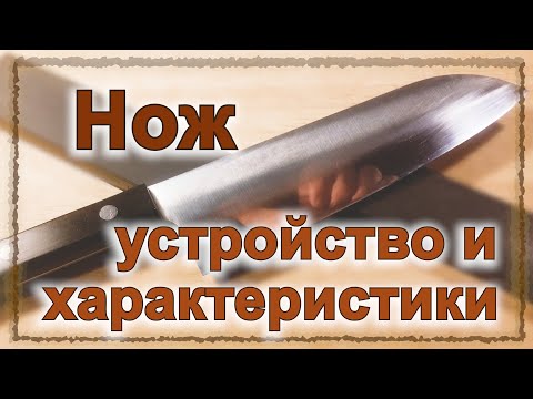 Видео: Нож: устройство и характеристики (серия "Заточка", часть 1/5)
