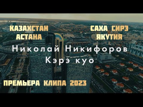 Видео: Николай Никифоров - Кэрэ Куо (Прекрасная девушка ) | Премьера клипа | Якутия Астана 2023