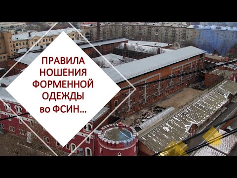 Видео: !!!Изучаем новый приказ Правила ношения сотрудниками ФСИН форменной одежды