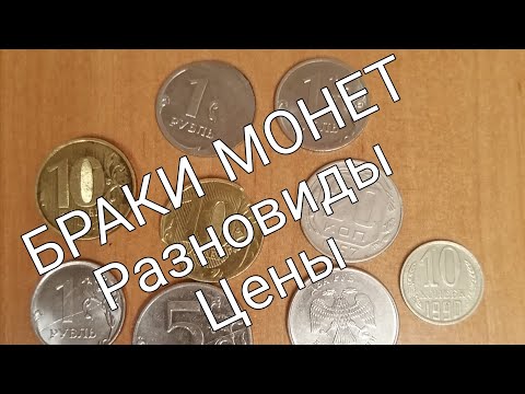 Видео: Браки монет.