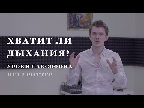 Видео: Уроки игры на саксофоне. Хватит ли дыхания. Объем легких