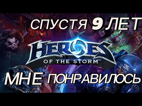 Видео: Сыграл в HOTS впервые за 9 лет. Heroes of the storm.