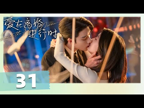 Видео: Эпизод 31 КОНЕЦ: Случайная встреча разлученной пары зажигает новую любовь! [Любовь на грани развода]