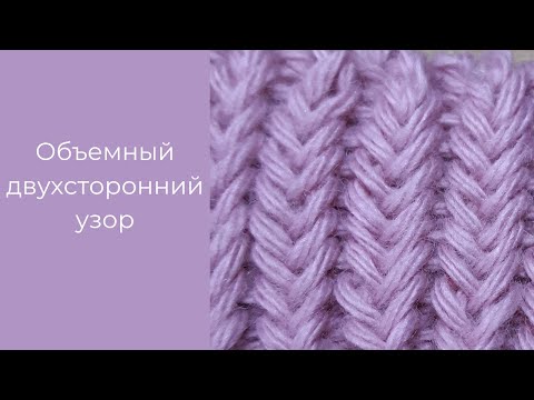 Видео: Объемный двухсторонний узор| Volumetric double-sided pattern