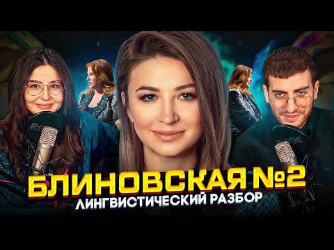 Видео: БЛИНОВСКАЯ 2 - РАЗБОР ИНФОЦЫГАНКИ ВЕКА ИННЫ ТЛИАШИНОВОЙ (feat лингвист Сара)