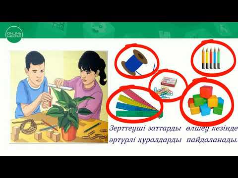 Видео: 1-сынып. Жаратылыстану пәні. Мен зерттеушімін