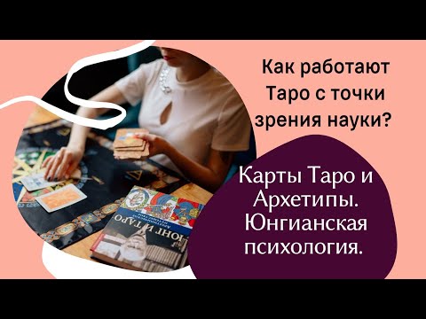 Видео: Таро и Архетипы. Синхрония. Как работают карты Таро с точки зрения психологии?