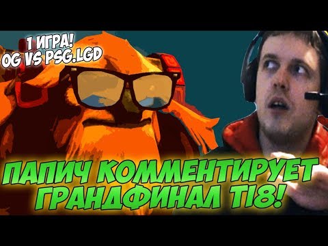 Видео: ПАПИЧ КОММЕНТИРУЕТ ГРАНДФИНАЛ TI8! OG VS PSG LGD #1 игра