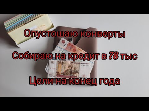 Видео: Опустошаю конверты/Собираю на кредит 78000 рублей/Цели на конец года/СИСТЕМА КОНВЕРТОВ