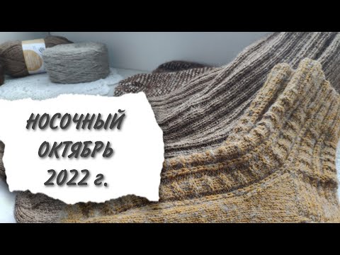 Видео: Носочный октябрь 2022 года/ Готовые работы, процессы и планы на ноябрь