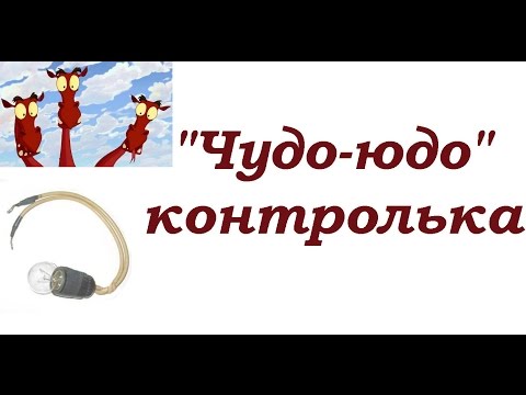 Видео: "Чудо-юдо" контролька. Очумелые ручки.