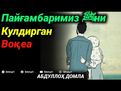 Видео: Пайғамбаримиз ﷺни Кулдирган Воқеа