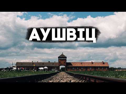 Видео: АУШВІЦ. Страшна історія табору смерті.