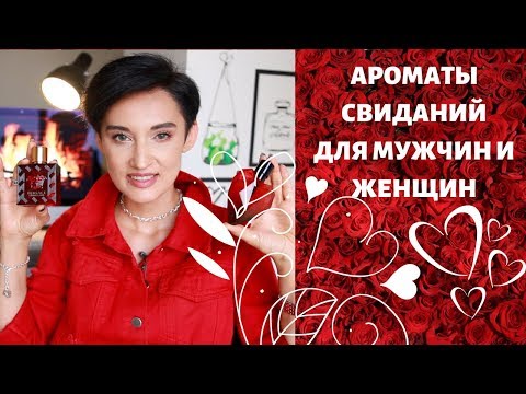 Видео: 14 Ароматов на 14 февраля. Ароматы Свиданий для Мужчин и Женщин
