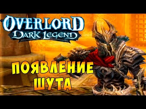 Видео: Повелитель Темная Легенда (OverLord Dark Legend) - часть 3 - Появление Шута