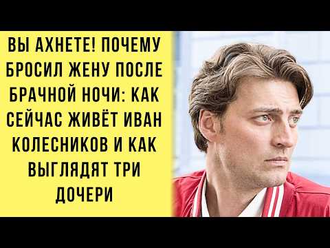 Видео: Почему бросил жену после 1-й брачной ночи: как сейчас живёт Иван Колесников