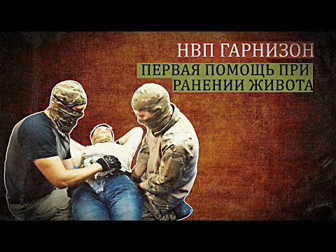 Видео: Первая помощь при ранении живота.