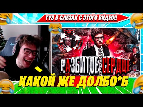 Видео: TOOSE РЕАКЦИЯ: Туз и разбитое сердце (feat. TooseFN) MALBALT. ТУЗ В СЛЕЗАХ ОТ СМЕХА НАРЕЗКА