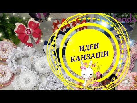 Видео: #ИДЕИ_КАНЗАШИ 15  Обзор работ Любовь-Морковь Канзаши DIY Lbeads.com