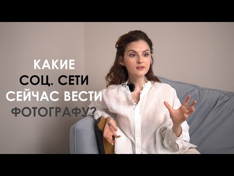 Видео: Какие СОЦИАЛЬНЫЕ СЕТИ вести ФОТОГРАФУ СЕЙЧАС