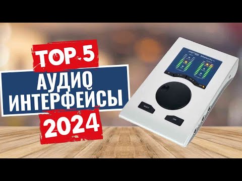 Видео: ТОП-5: Лучшие аудиоинтерфейсы 2024 / Рейтинг внешних звуковых карт, цены