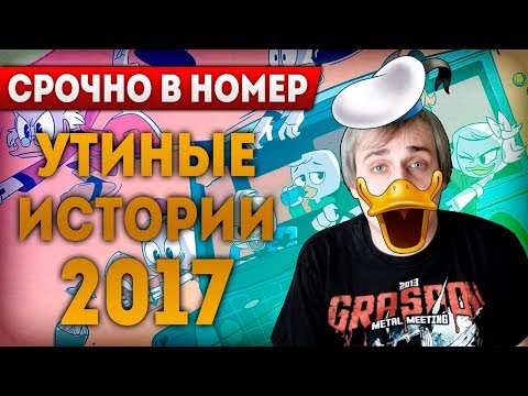Видео: Утиные Истории 2017 - Шедевр?