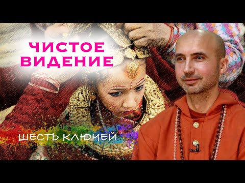 Видео: Чистое видение - шесть ключей