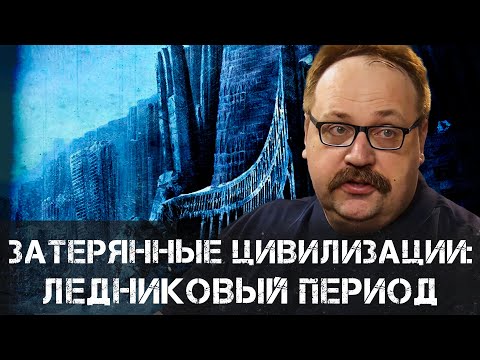 Видео: Затерянные цивилизации: Что скрывает ледниковый период? | Фёдор Лисицын